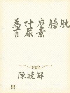 为什么膀胱总是有尿意