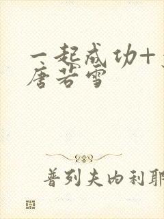 一起成功+叶凡唐若雪