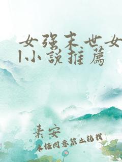 女强末世女主gl小说推荐