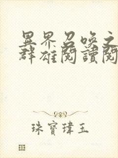 异界召唤之千古群雄阅读阅读全文