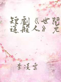 短剧《世间无我这般人》免费观看