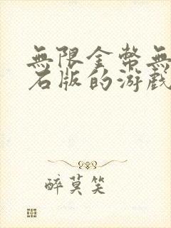 无限金币无限钻石版的游戏,大全