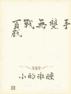 百战无双手游游戏