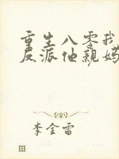 重生八零我成了反派他亲妈