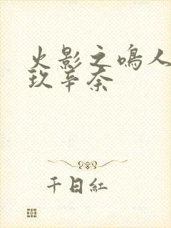 火影之鸣人强推玖辛奈