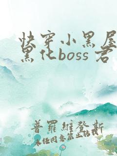 快穿小黑屋拯救黑化boss 君笙