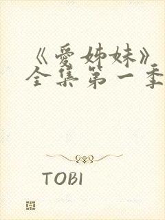 《爱姊妹》动漫全集第一季在线观看