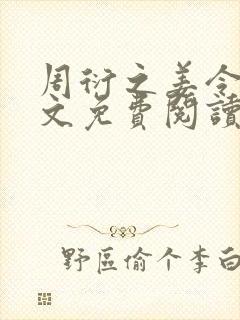 周衍之姜令仪全文免费阅读最新章节