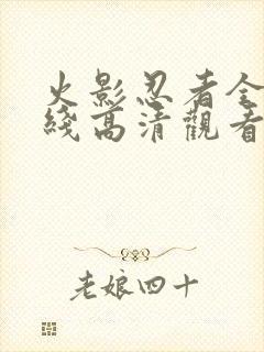 火影忍者全集在线高清观看