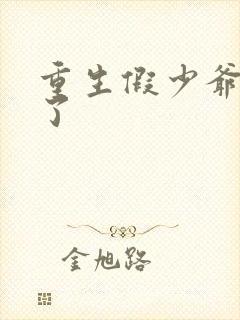 重生假少爷惊呆了