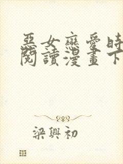 恶女恋爱时免费阅读漫画下拉式