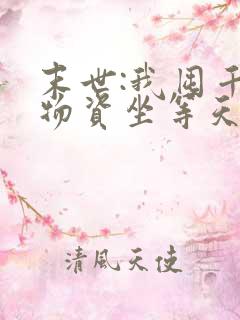 末世:我囤千亿物资坐等天灾 阅读