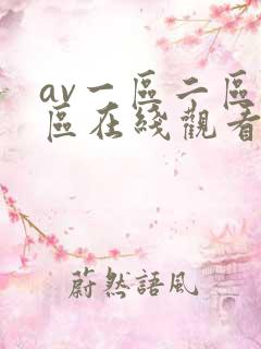av一区二区三区在线观看动漫