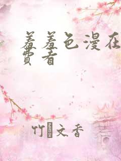 羞羞色漫在线免费看