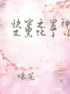 快穿之男神怎么又黑化了 小说
