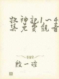 牧神记1～40集免费观看电视剧