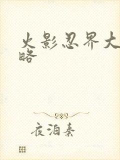 火影忍界大战攻略