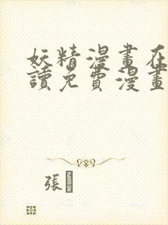 妖精漫画在线阅读免费漫画阅读下拉式