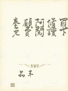 拳愿阿修罗漫画免费阅读下拉式43