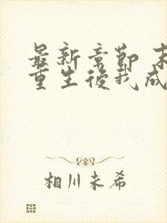 最新章节 末世重生后我成为丧尸王