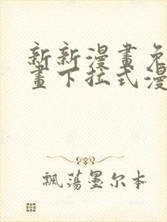 新新漫画免费漫画下拉式漫画阅读