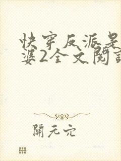 快穿反派是我老婆2全文阅读