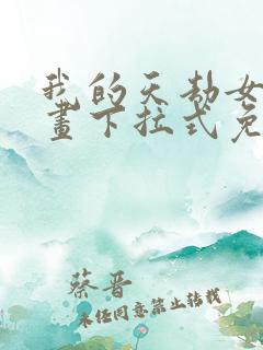 我的天劫女友漫画下拉式免费