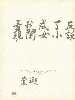 看我成了反派的亲闺女小说