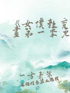 《女仆教育》漫画第一季免费观看