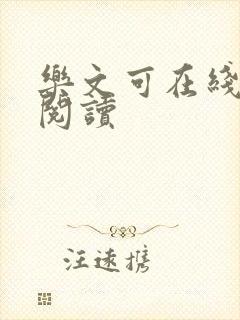 乐文可在线全文阅读