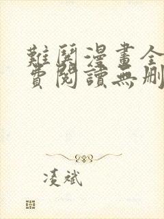 难哄漫画全文免费阅读无删减