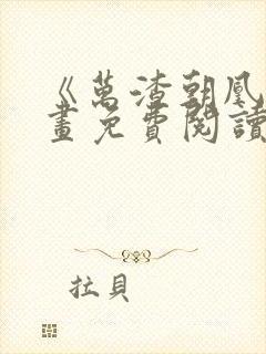 《万渣朝凰》漫画免费阅读