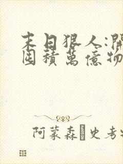 末日狠人:开局囤积万亿物资完结篇