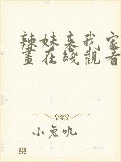 辣妹来我家看漫画在线观看