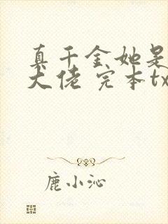 真千金她是全能大佬 完本txt