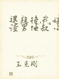 退亲后,我嫁给渣男他叔 小说