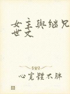 女主与继兄的末世文