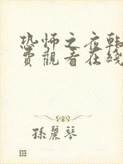 恐怖之夜韩漫免费观看在线阅读