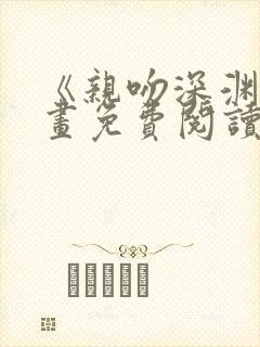 《亲吻深渊》漫画免费阅读入口