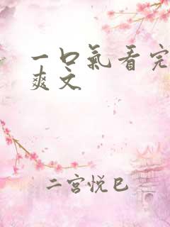 一口气看完复仇爽文