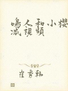 鸣人和小樱无删减视频