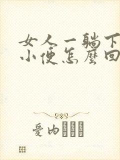 女人一躺下就想小便怎么回事