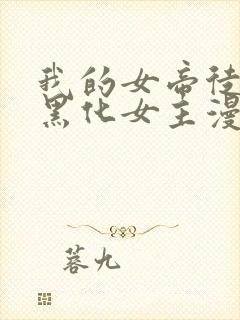 我的女帝徒弟要黑化女主漫画全集