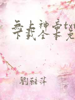 无上神帝txt下载全本免费