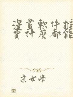 漫画软件推荐免费什么都能看