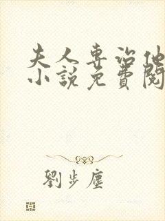 夫人专治他不服小说免费阅读