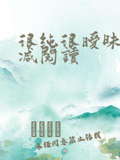 很纯很暧昧无删减阅读