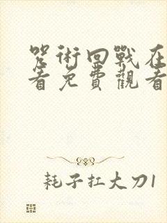 咒术回战在线观看免费观看樱花