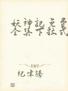 妖神记免费漫画全集下拉式六漫画