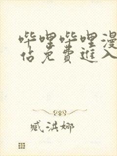 哔哩哔哩漫画网站免费进入